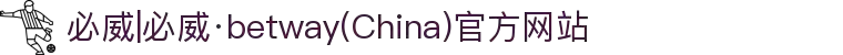 必威|必威·betway(China)官方网站