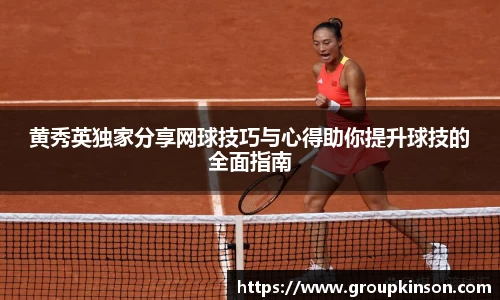 黄秀英独家分享网球技巧与心得助你提升球技的全面指南