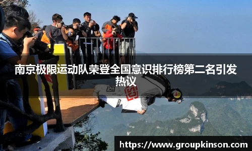 南京极限运动队荣登全国意识排行榜第二名引发热议