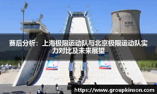 赛后分析：上海极限运动队与北京极限运动队实力对比及未来展望