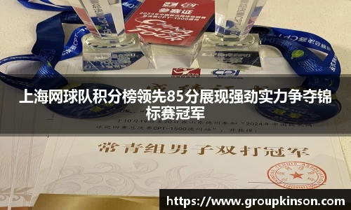 上海网球队积分榜领先85分展现强劲实力争夺锦标赛冠军