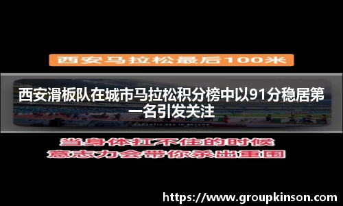 西安滑板队在城市马拉松积分榜中以91分稳居第一名引发关注