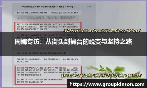 周娜专访：从街头到舞台的蜕变与坚持之路