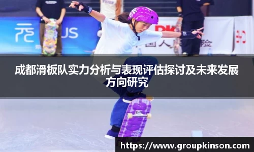 成都滑板队实力分析与表现评估探讨及未来发展方向研究