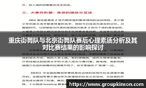 重庆街舞队与北京街舞队赛后心理素质分析及其对比赛结果的影响探讨
