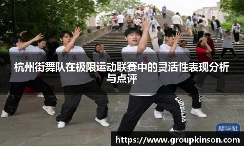 杭州街舞队在极限运动联赛中的灵活性表现分析与点评