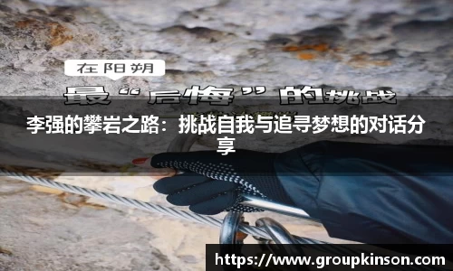 李强的攀岩之路：挑战自我与追寻梦想的对话分享