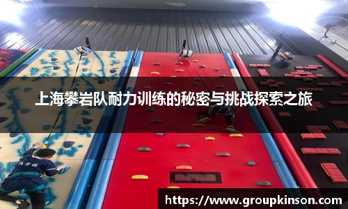 上海攀岩队耐力训练的秘密与挑战探索之旅