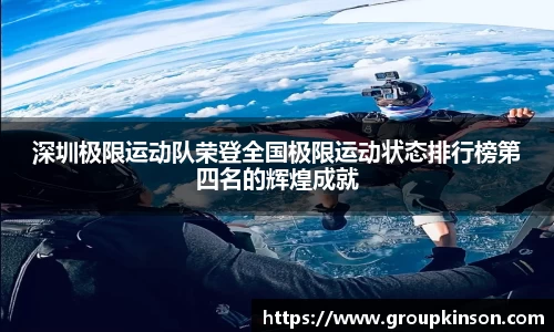 深圳极限运动队荣登全国极限运动状态排行榜第四名的辉煌成就