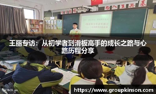 王丽专访：从初学者到滑板高手的成长之路与心路历程分享