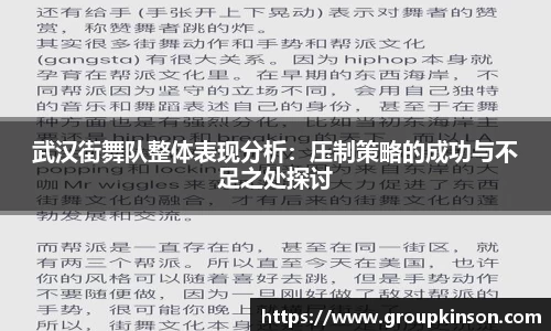 武汉街舞队整体表现分析：压制策略的成功与不足之处探讨