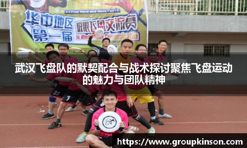 武汉飞盘队的默契配合与战术探讨聚焦飞盘运动的魅力与团队精神