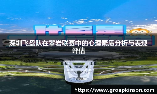 深圳飞盘队在攀岩联赛中的心理素质分析与表现评估