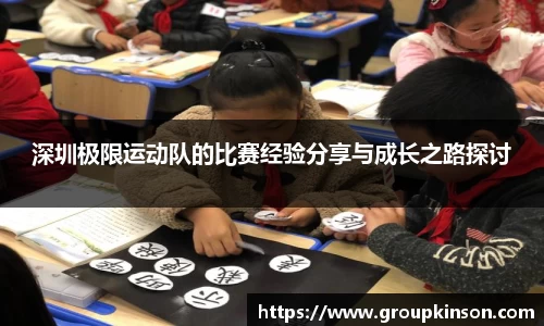 深圳极限运动队的比赛经验分享与成长之路探讨